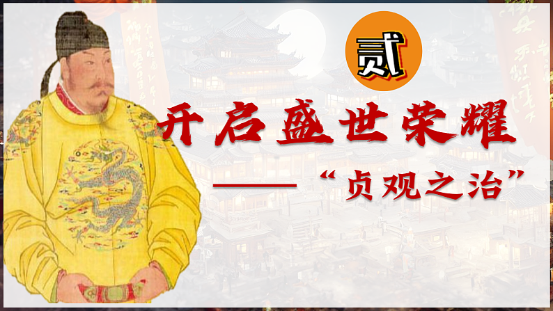 统编历史七年级下册（2024版）第一单元第2课_唐朝建立与“贞观之治”课件第8页