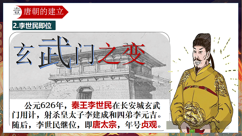 统编历史七年级下册（2024版）第一单元第2课_唐朝建立与“贞观之治”课件第4页