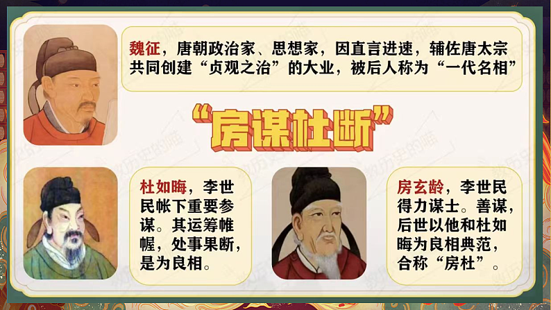 统编历史七年级下册（2024版）第一单元第2课_唐朝建立与“贞观之治”课件第7页