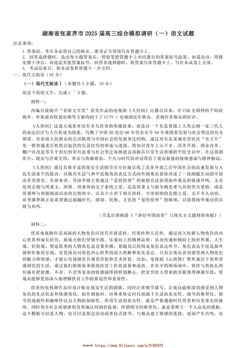 2025届湖南省张家界市高三下综合模拟调研(一)语文试卷(含答案)第1页