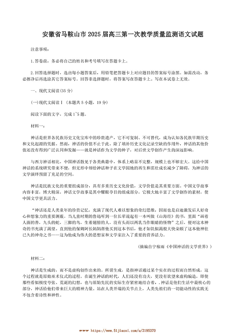 2025届安徽省马鞍山市高三下(一)教学质量监测语文试卷(含答案)第1页