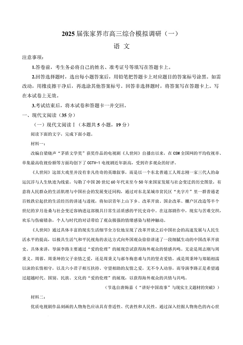 湖南省张家界市2024-2025学年高三综合模拟调研（一）语文试卷（Word版附解析）第1页