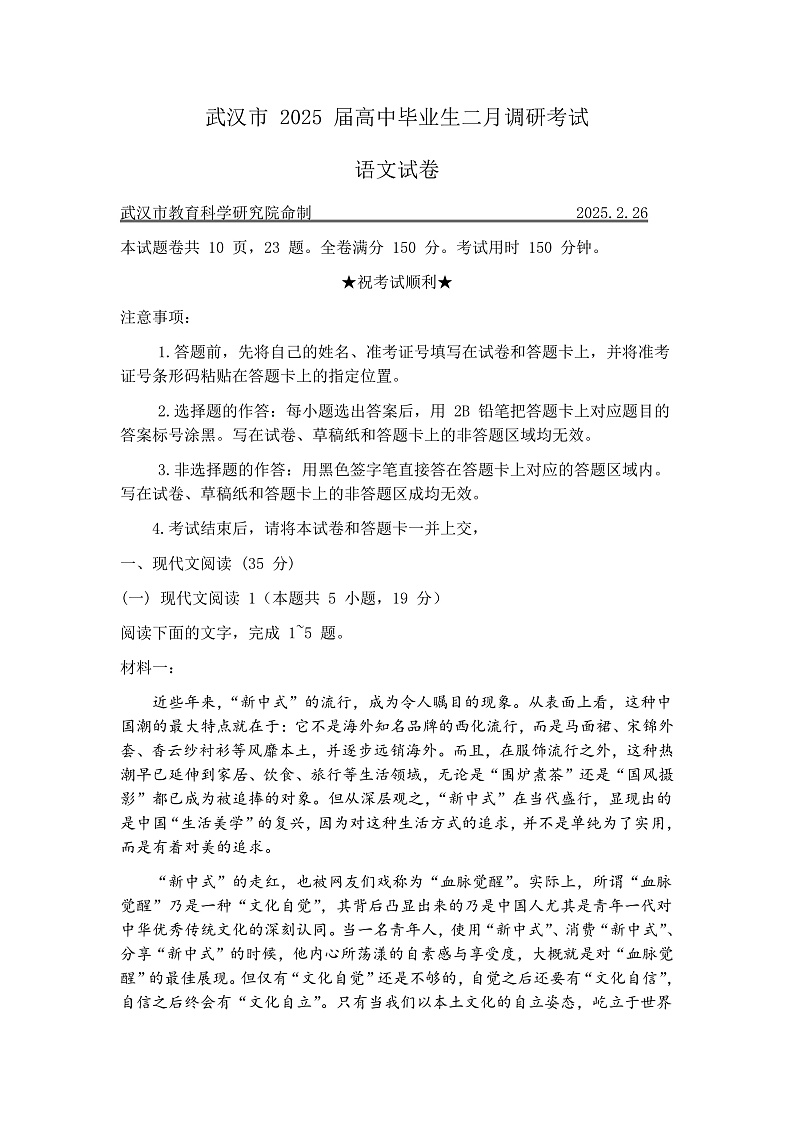 湖北省武汉市2025届高三二模二调 高中毕业生二月调研考试 语文试题及答案解析第1页