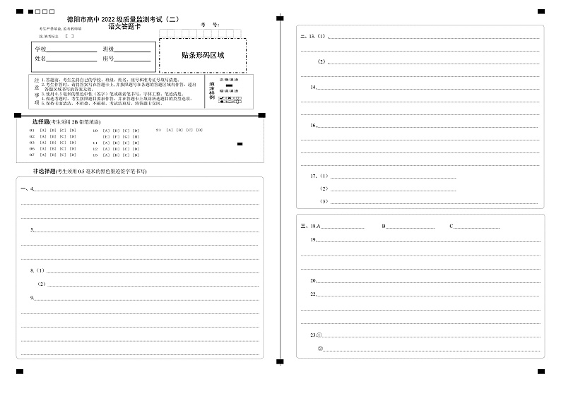 德阳市高中2022级质量监测考试（二）语文答题卡第1页