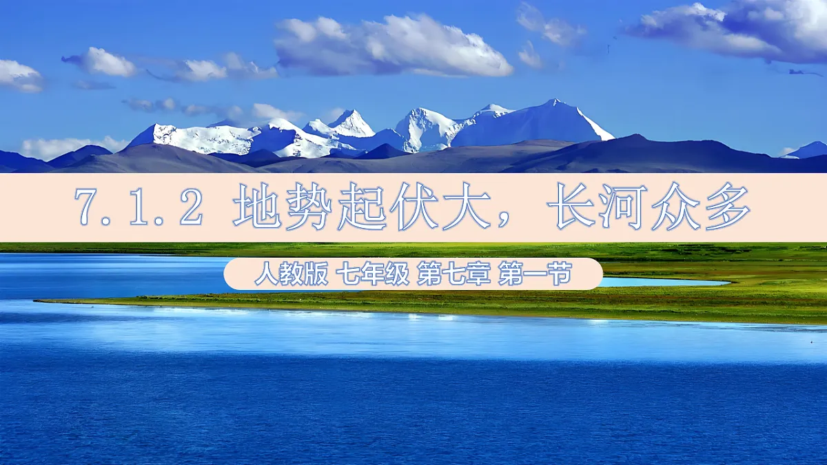人教版地理七年级下册7.1.2《自然环境——地势起伏大，长河众多》课件第1页