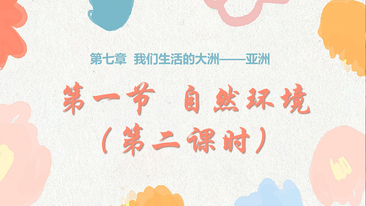人教版七年级地理下册7.1《自然环境》（教学课件）第1页