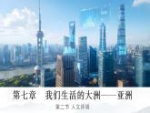人教版七年級地理下冊7.2《亞洲的人文環(huán)境》教學(xué)課件