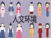 人教版七年級地理下學(xué)期7.2《人文環(huán)境》課件