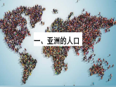 人教版七年級地理下學(xué)期7.2《人文環(huán)境》課件
