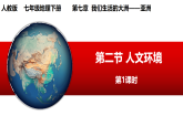 人教版七年級地理下學(xué)期7.2《亞洲的人文環(huán)境》第1課時課件