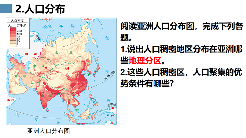 人教版七年级地理下学期7.2《亚洲的人文环境》第1课时课件第8页