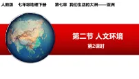 七年级下册(2024)第二节 人文环境课前预习课件ppt