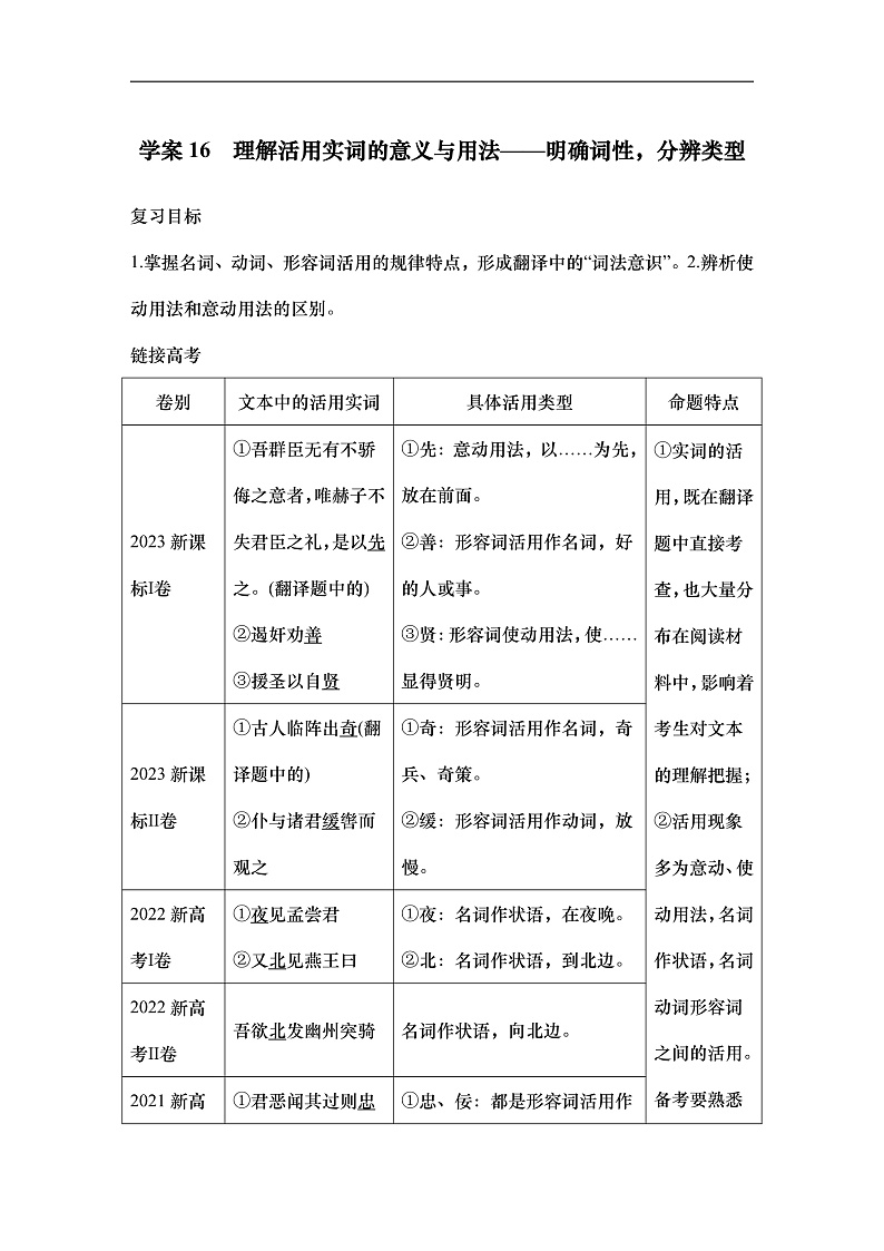 新高考语文一轮复习学案16　理解活用实词的意义与用法（含答案）第1页
