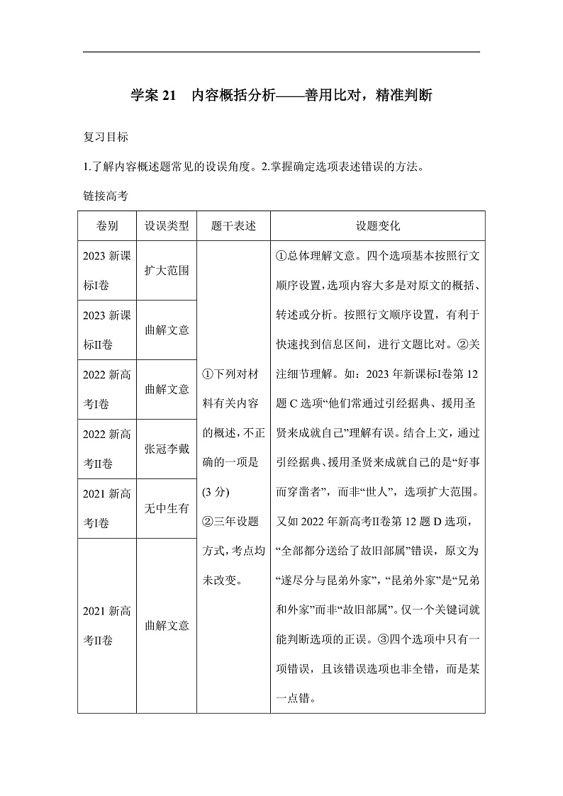 新高考语文一轮复习学案21　内容概括分析（含答案）第1页