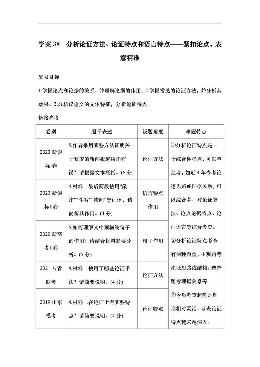 新高考语文一轮复习学案38　分析论证方法、论证特点和语言特点（含答案）第1页