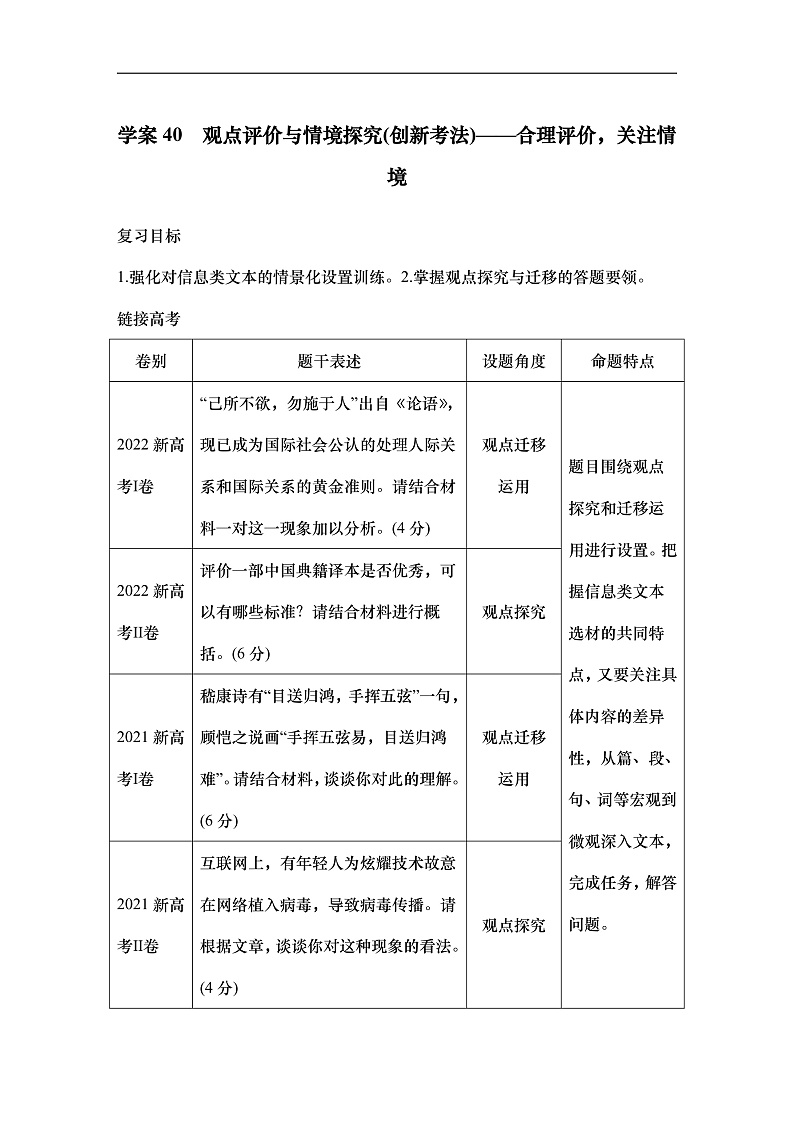 新高考语文一轮复习学案40　观点评价与情境探究（创新考法）（含答案）第1页