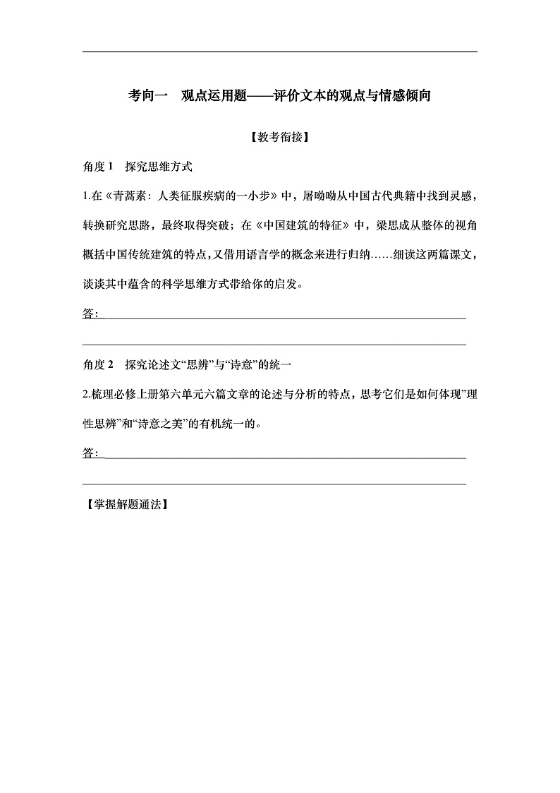 新高考语文一轮复习学案40　观点评价与情境探究（创新考法）（含答案）第2页