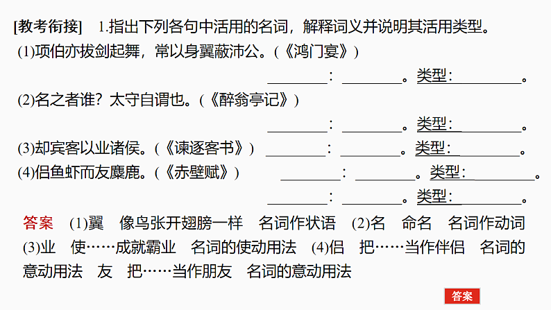 新高考语文一轮复习课件16　理解活用实词的意义与用法（47）第6页
