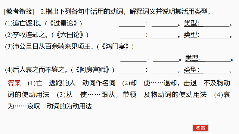 新高考语文一轮复习课件16　理解活用实词的意义与用法（47）第8页