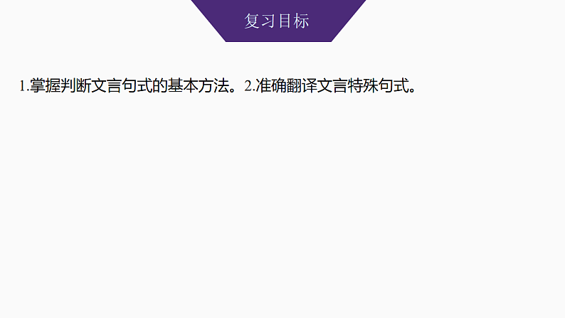 新高考语文一轮复习课件18　牢记文言句式五种类型（86）第2页