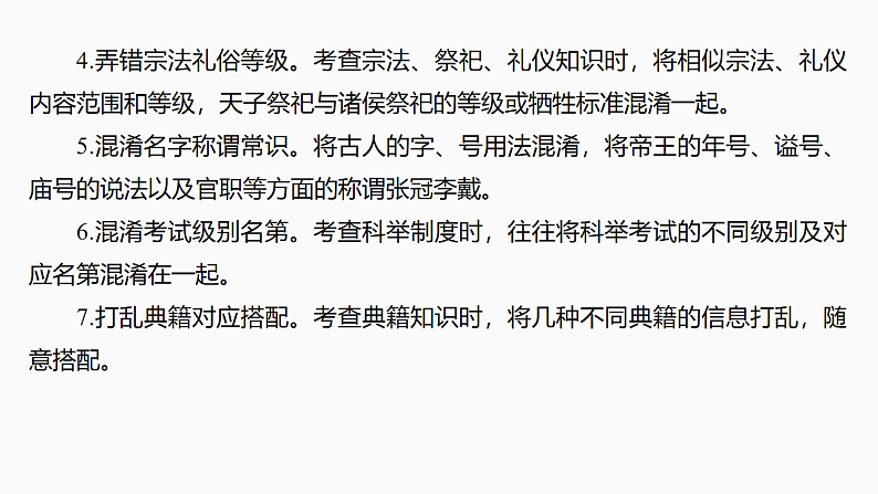新高考语文一轮复习课件20　文化常识和词语理解（71）第7页