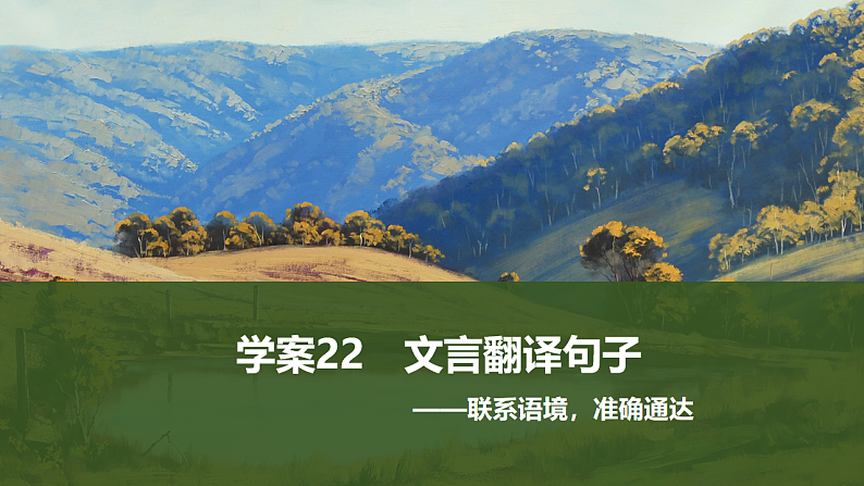 新高考语文一轮复习课件22　文言翻译句子（96）第1页