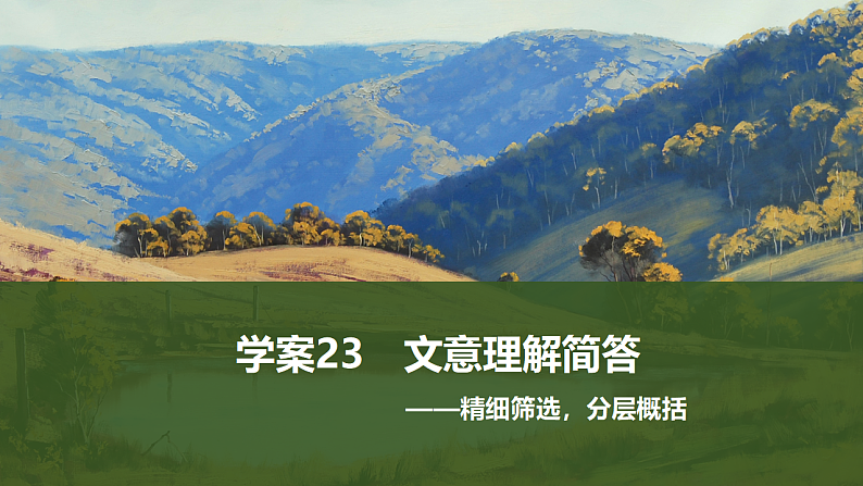 新高考语文一轮复习课件23　文意理解简答（54）第1页
