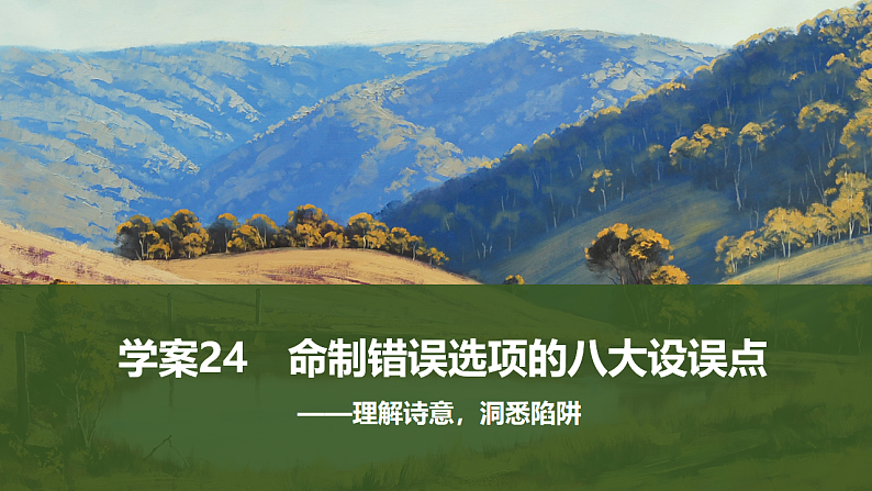 新高考语文一轮复习课件24　命制错误选项的八大设误点（42）第1页