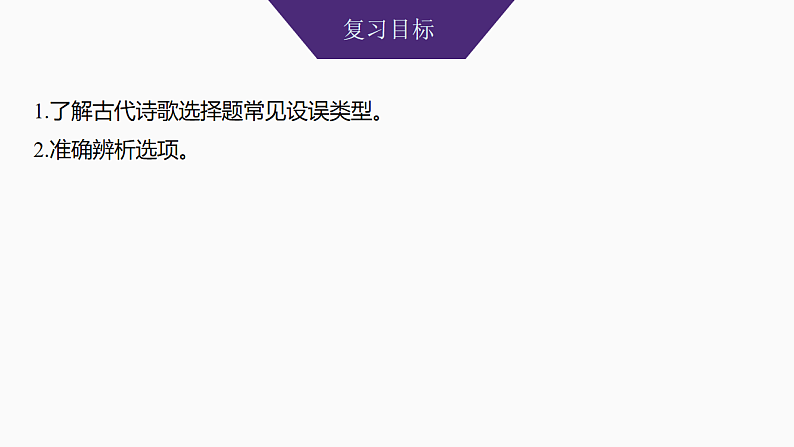 新高考语文一轮复习课件24　命制错误选项的八大设误点（42）第2页