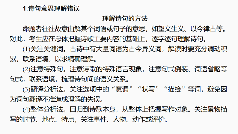 新高考语文一轮复习课件24　命制错误选项的八大设误点（42）第3页