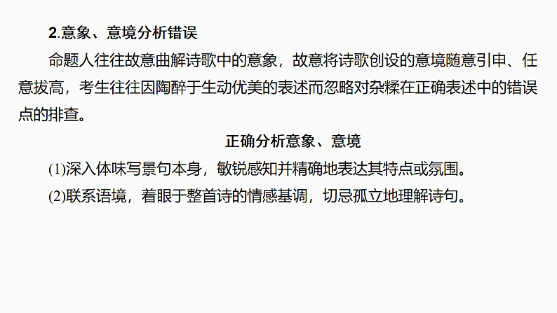 新高考语文一轮复习课件24　命制错误选项的八大设误点（42）第6页