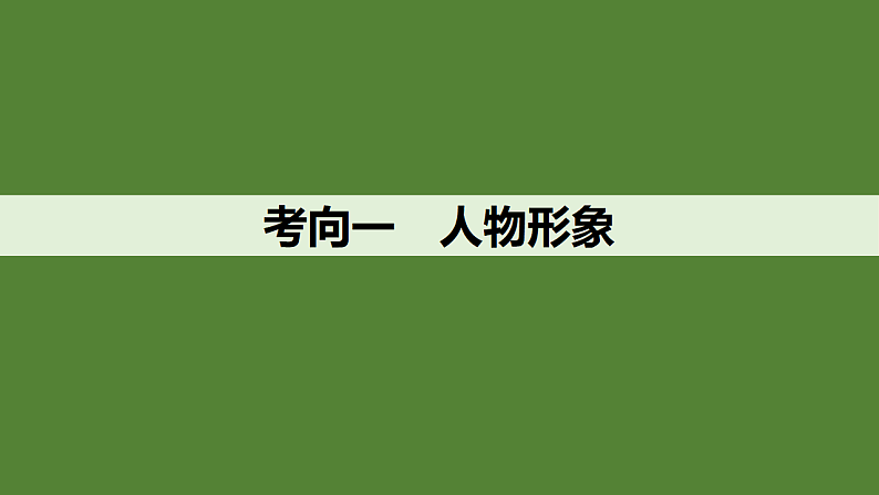 新高考语文一轮复习课件25　鉴赏人物形象、事物形象和景物形象（46）第4页