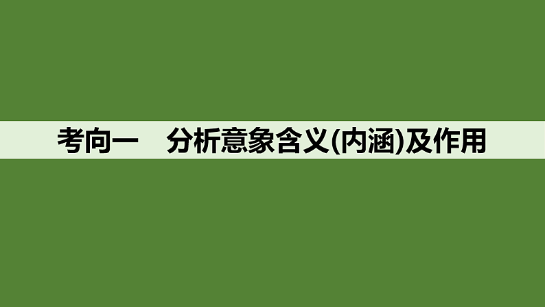 新高考语文一轮复习课件26　鉴赏诗歌的意象，品味诗歌的意境（45）第4页