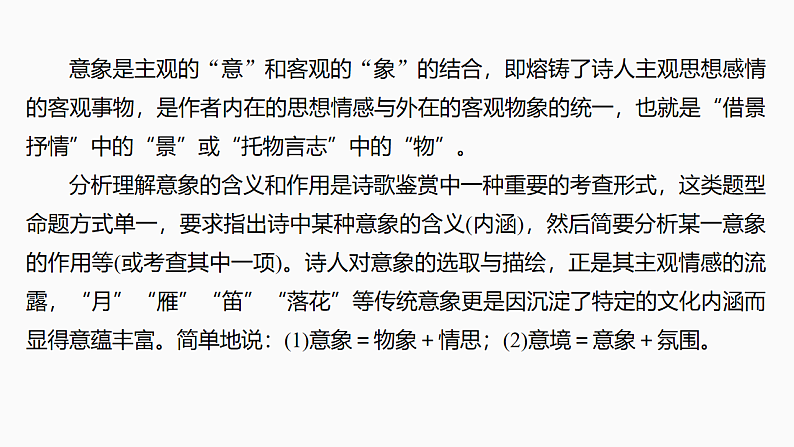 新高考语文一轮复习课件26　鉴赏诗歌的意象，品味诗歌的意境（45）第5页