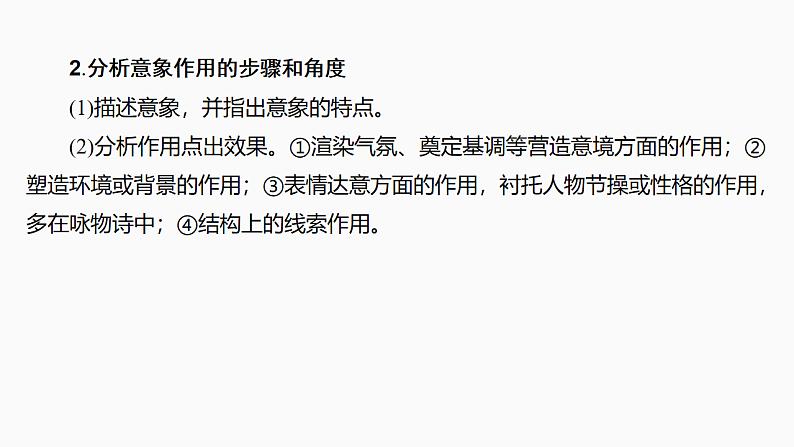 新高考语文一轮复习课件26　鉴赏诗歌的意象，品味诗歌的意境（45）第7页