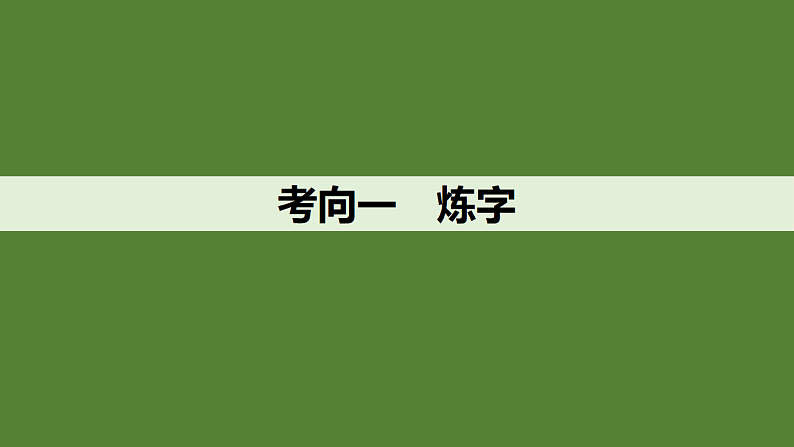 新高考语文一轮复习课件27　鉴赏诗歌的炼字、诗眼和炼句艺术（55）第4页