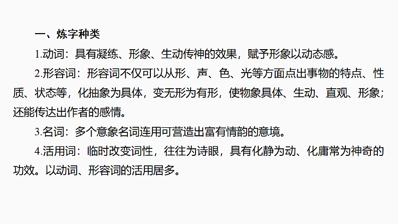 新高考语文一轮复习课件27　鉴赏诗歌的炼字、诗眼和炼句艺术（55）第6页