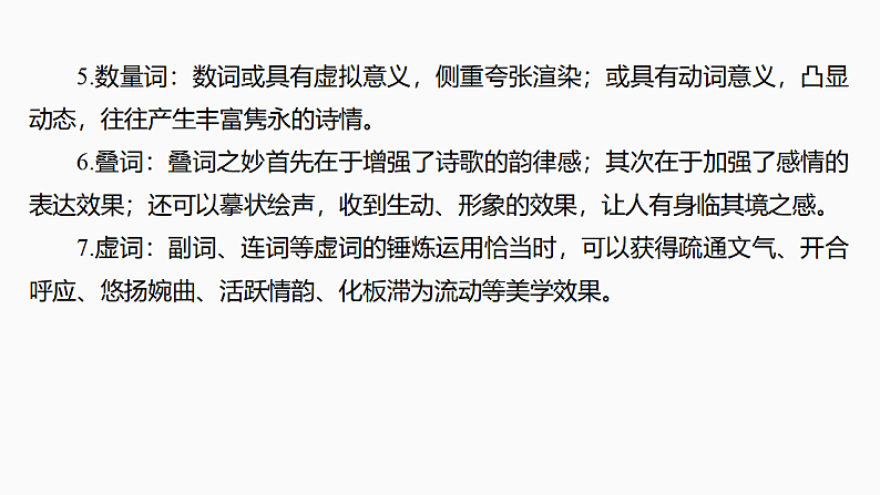 新高考语文一轮复习课件27　鉴赏诗歌的炼字、诗眼和炼句艺术（55）第7页