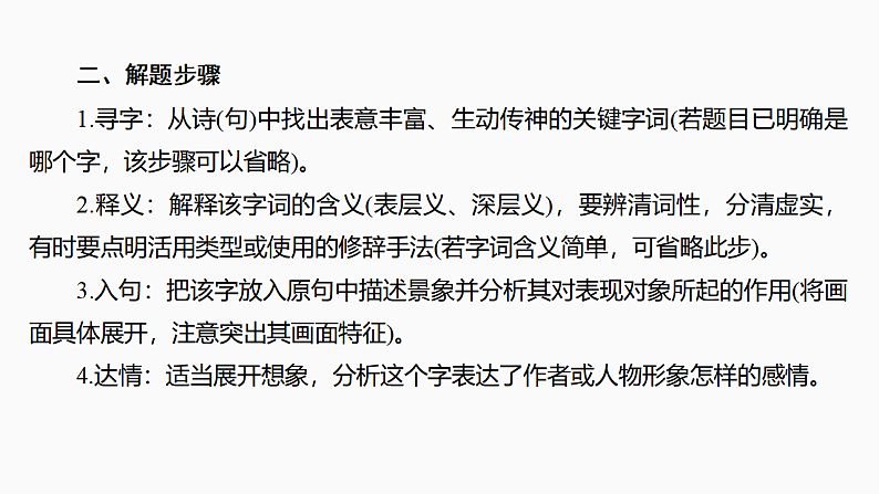 新高考语文一轮复习课件27　鉴赏诗歌的炼字、诗眼和炼句艺术（55）第8页