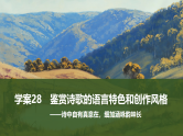 新高考语文一轮复习课件28　鉴赏诗歌的语言特色和创作风格（52）
