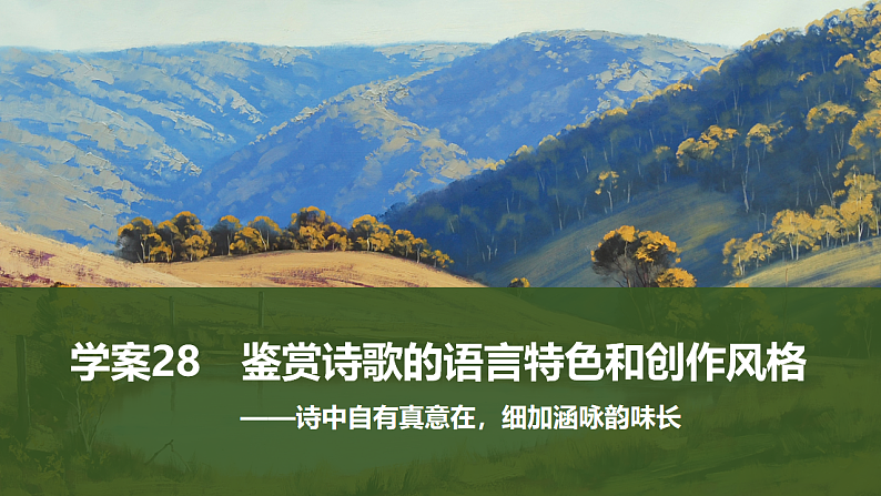 新高考语文一轮复习课件28　鉴赏诗歌的语言特色和创作风格（52）第1页