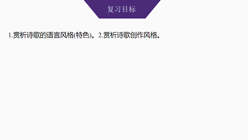 新高考语文一轮复习课件28　鉴赏诗歌的语言特色和创作风格（52）第2页