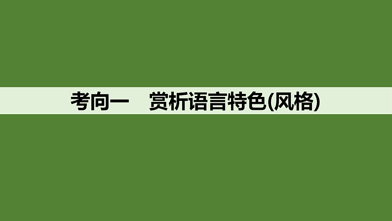 新高考语文一轮复习课件28　鉴赏诗歌的语言特色和创作风格（52）第4页