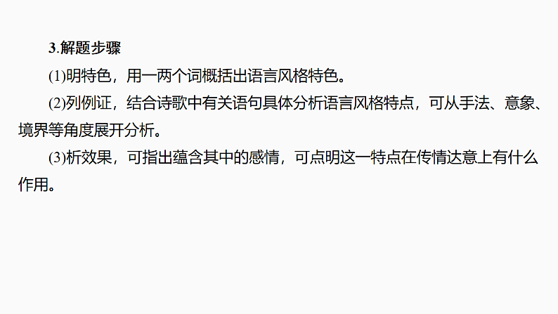 新高考语文一轮复习课件28　鉴赏诗歌的语言特色和创作风格（52）第8页
