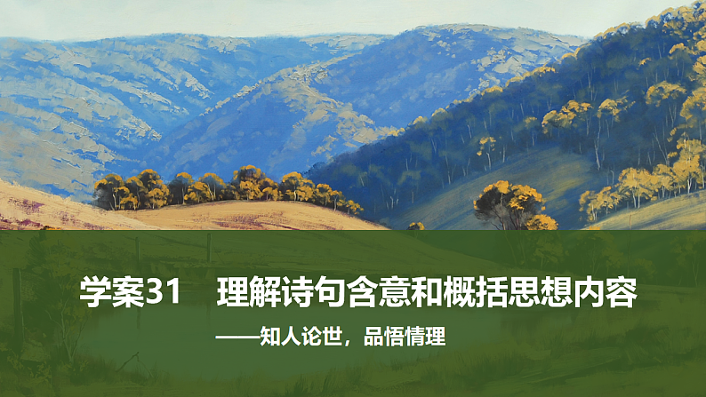 新高考语文一轮复习课件31　理解诗句含意和概括思想内容（43）第1页