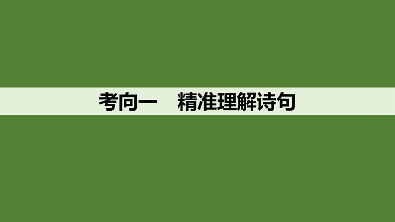 新高考语文一轮复习课件31　理解诗句含意和概括思想内容（43）第5页