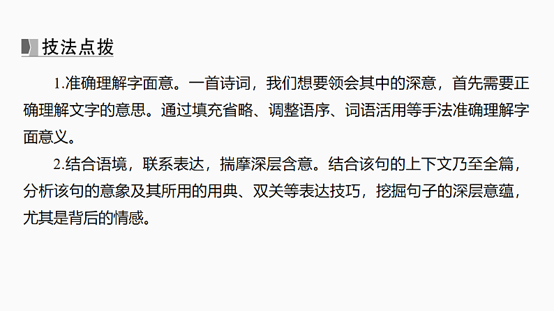 新高考语文一轮复习课件31　理解诗句含意和概括思想内容（43）第7页