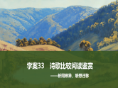 新高考语文一轮复习课件33　诗歌比较阅读鉴赏（59）