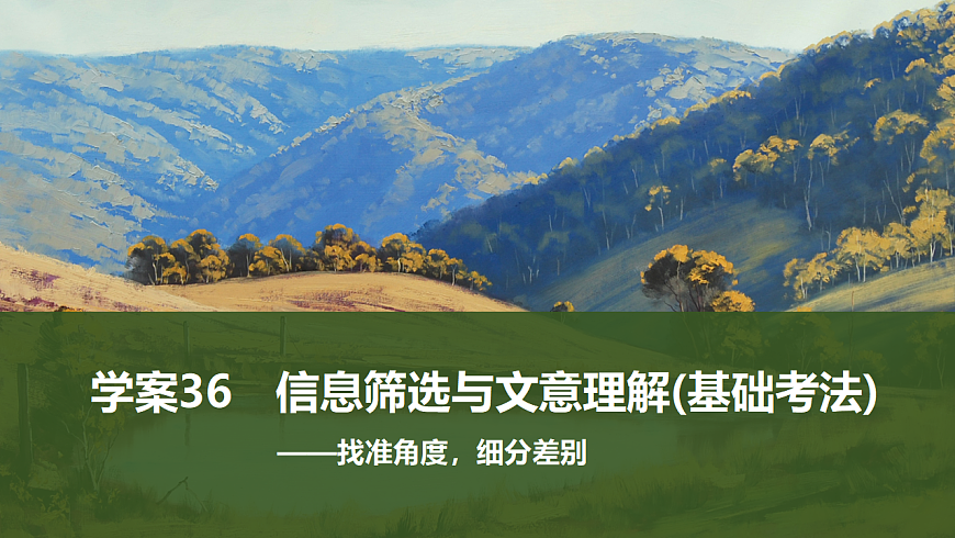 新高考语文一轮复习课件36　信息筛选与文意理解(基础考法)（115）第1页