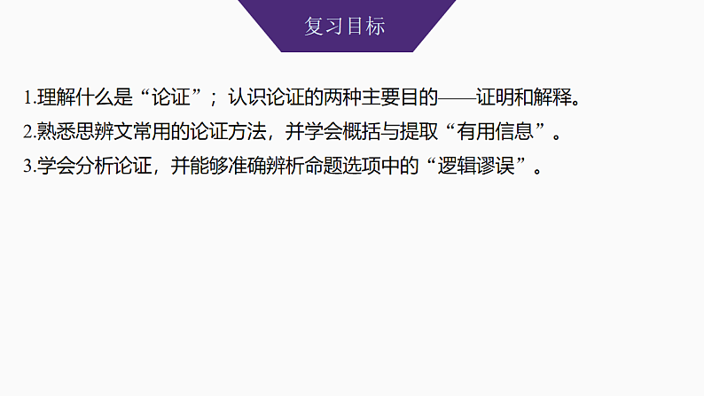新高考语文一轮复习课件37　梳理行文脉络、分析论证结构和论证思路（77）第2页